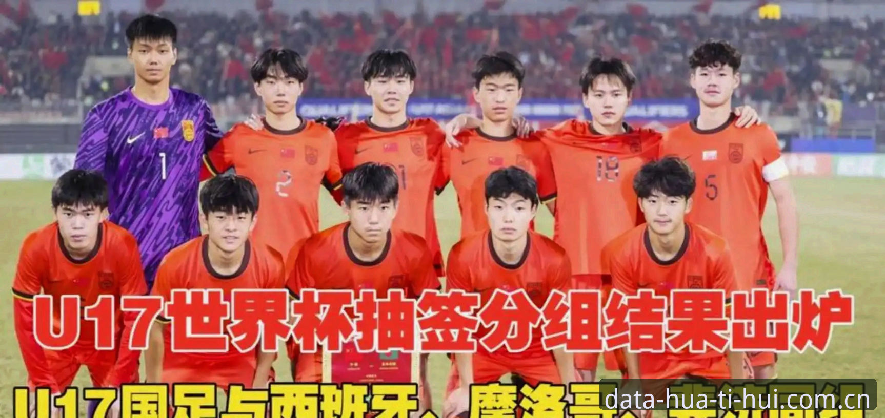 U17世界杯抽签出炉，通过哪些渠道能实时追踪中国男女足战况？