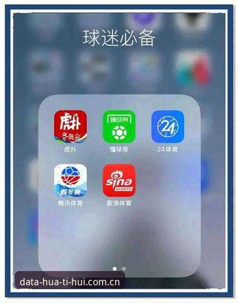 值得信赖的体育数据App 华体会平台最新动态:值得信赖的体育数据App v2.2.1版本上线,赛事追踪体验全面升级