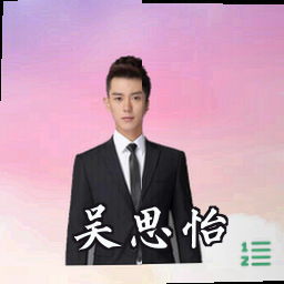 吴思怡